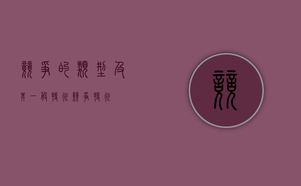 竞争的类型及其一般特征（竞争特征）