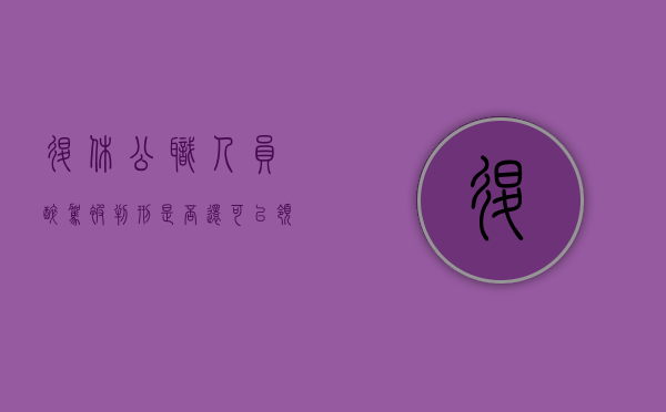 退休公职人员醉驾被判刑是否还可以领取退休金（退休后醉驾入刑影响工资吗知乎）
