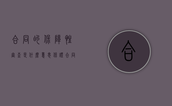 合同的保障性审查是什么意思（保证合同包括）
