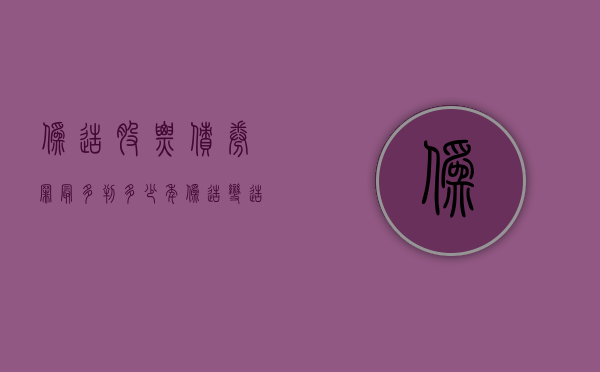 伪造股票债券罪最多判多少年？（伪造变造有价证券罪）
