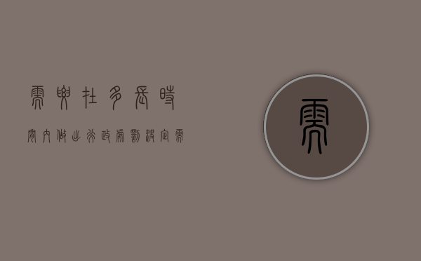 需要在多长时间内做出行政处罚决定?（需要在多长时间内做出行政处罚决定书）