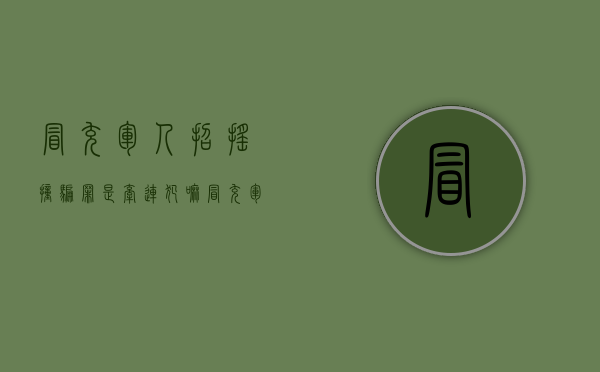 冒充军人招摇撞骗罪是牵连犯嘛？（冒充军人招摇撞骗罪的司法解释）