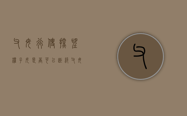 父母行使探望权子女是否可以拒绝（父母或者探望子女）