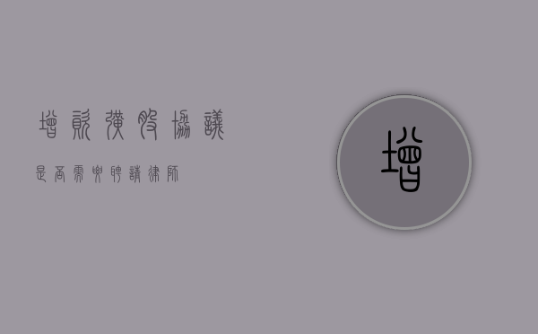 增资扩股协议，是否需要聘请律师？