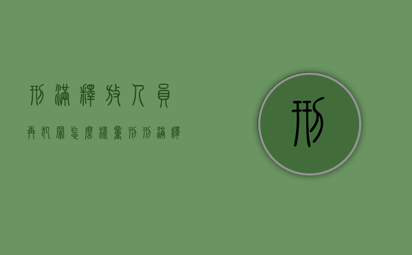 刑满释放人员再犯罪怎么样量刑（刑满释放后再犯罪并发现漏罪的）