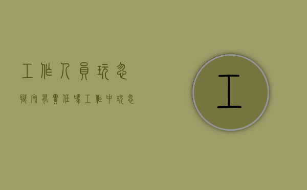 工作人员玩忽职守有责任吗？（工作中玩忽职守贻误工作）