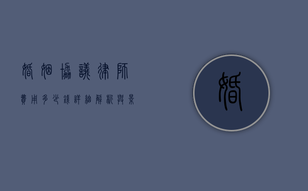 婚姻协议律师费用多少钱？详细解析与影响因素