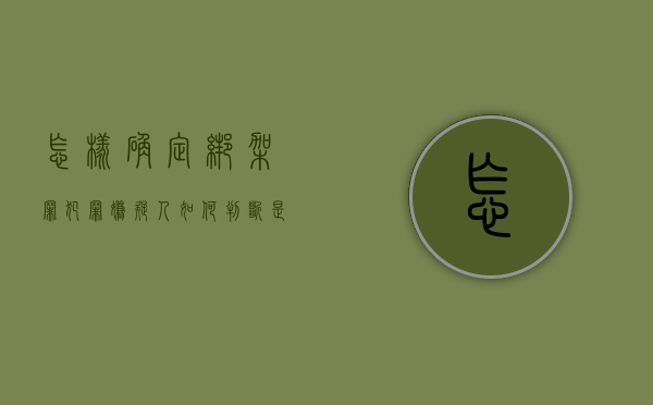 怎样确定绑架罪犯罪嫌疑人（如何判断是否构成绑架行为呢）