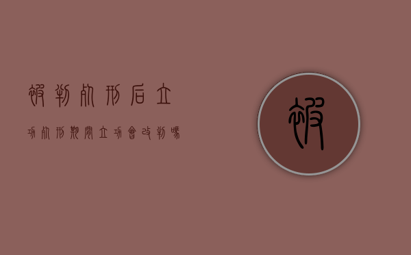 被判死刑后立功（死刑期间立功会改判吗）