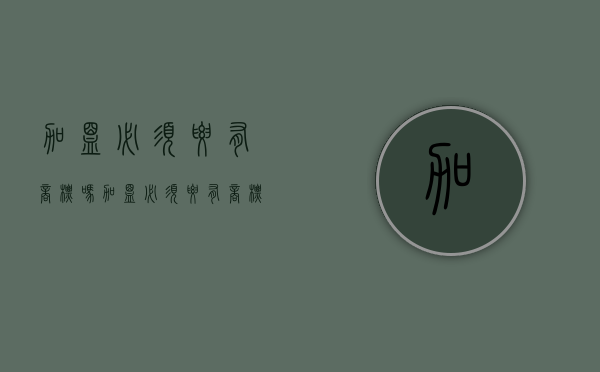 加盟必须要有商标吗（加盟必须要有商标吗合法吗）