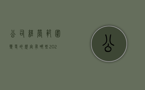 公司经营范围变更的规定有哪些（2021公司经营范围变更申请书）