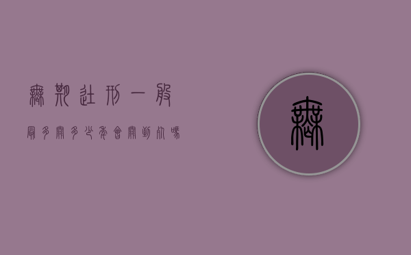 无期徒刑一般最多关多少年,会关到死吗（无期徒刑关到多大年龄）