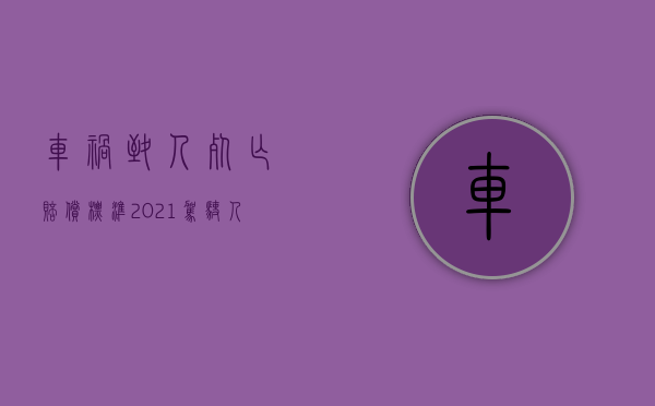 车祸致人死亡赔偿标准2021驾驶人还拘留吗（2022肇事致死能请求精神赔偿吗）