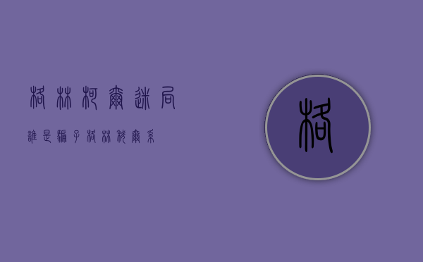 格林柯尔迷局：谁是骗子（格林科尔系）