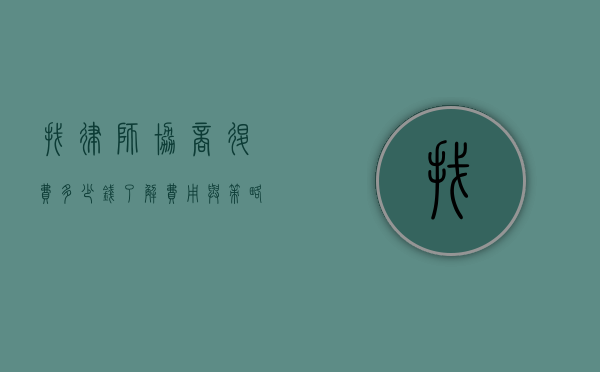 找律师协商退费多少钱？了解费用与策略