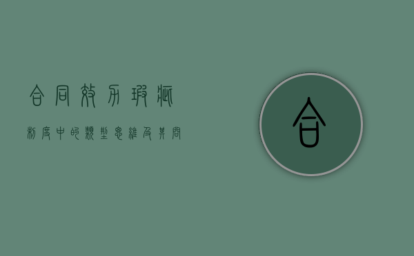 合同效力瑕疵制度中的类型思维及其问题（合同瑕疵履行的违约责任有哪些）
