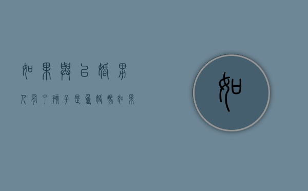 如果与已婚男人有了孩子是重婚吗（如果与已婚男人有了孩子是重婚怎么办）