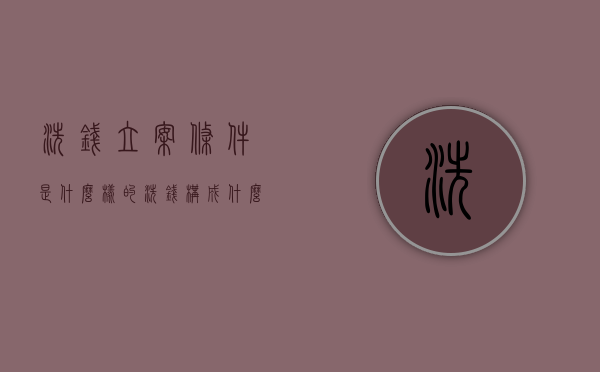 洗钱立案条件是什么样的（洗钱构成什么罪）