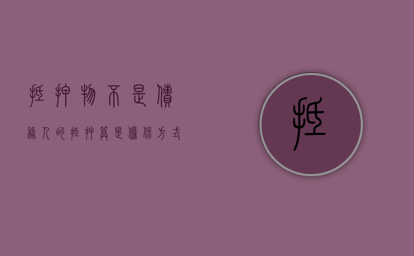 抵押物不是债务人的（抵押算是担保方式吗）