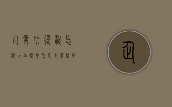 企业所得税怎样分季预缴（企业所得税按季预缴怎么算）