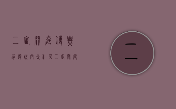 二审开庭传票送达规定是什么（二审开庭传票送达规定是什么样的呢）