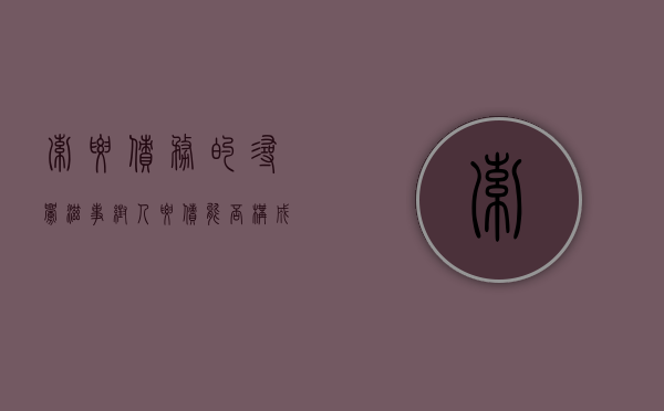 索要债务的寻衅滋事（帮人要债能否构成寻衅滋事罪）