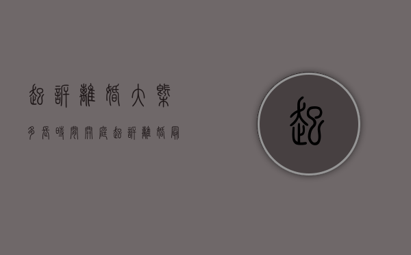 起诉离婚大概多长时间开庭（起诉离婚最快几天开庭2021）