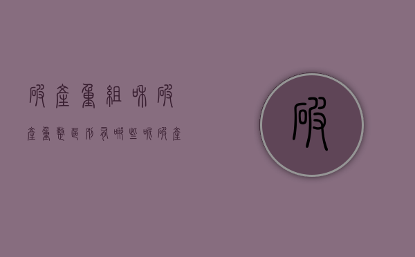 破产重组和破产重整区别有哪些呢（破产重组和破产重整区别有哪些方面）