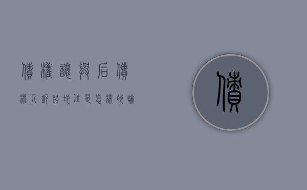 债权让与后债权人诉讼地位是怎样的（论述债权让与的效力）