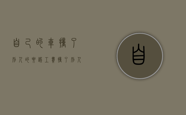 自己的车撞了别人的要误工费（撞了别人的车误工费保险公司赔吗）