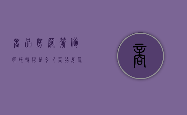 商品房网签备案的时限是多久（商品房网签与商品房备案的区别）