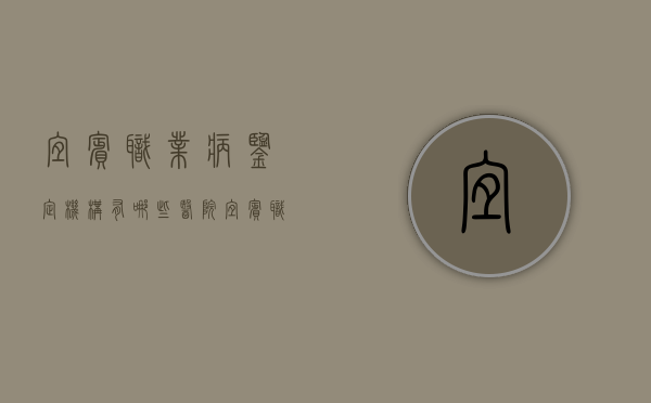 宜宾职业病鉴定机构有哪些医院（宜宾职业病鉴定机构有哪些地方）