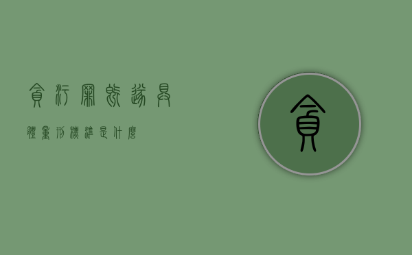 贪污罪既遂具体量刑标准是什么