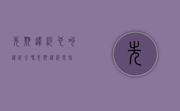 先期违约,也叫违约金吗（先期违约是指）