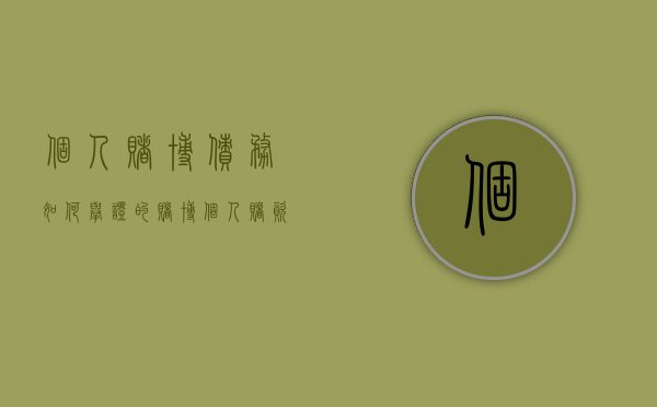 个人赌博债务如何举证的？（赌博个人赌资如何界定）