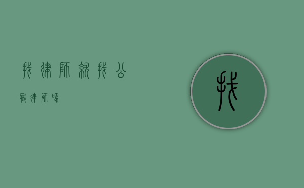 找律师就找公职律师吗？