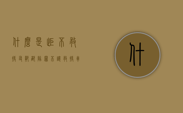 什么是拒不救援友邻部队罪（不让救援车会有什么后果）