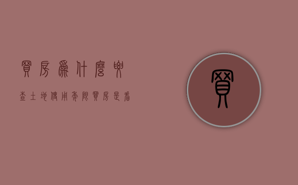 买房为什么要查土地使用年限（买房是看开发商还是看物业）