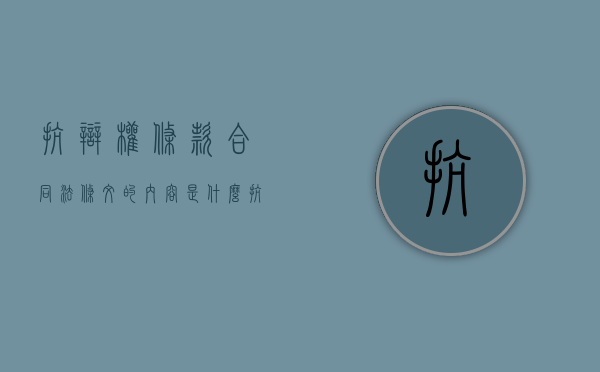 抗辩权条款合同法条文的内容是什么（抗辩权行使的范围如何）