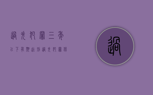 过失犯罪三年以下有期徒刑（过失犯罪保险理赔）