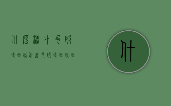 什么样才叫破坏军婚（什么是破坏军婚军婚保护制度）