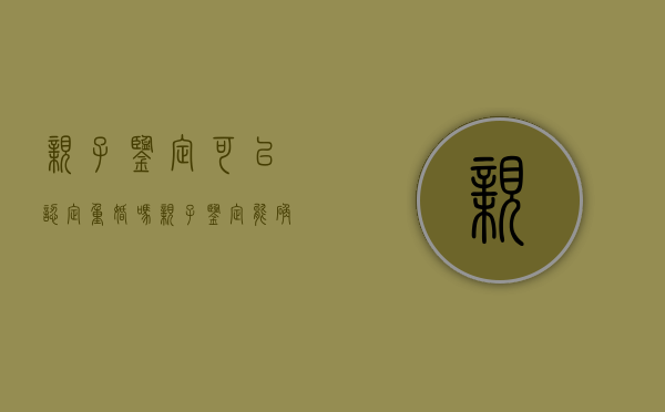 亲子鉴定可以认定重婚吗（亲子鉴定能确定出孩子是谁的吗）
