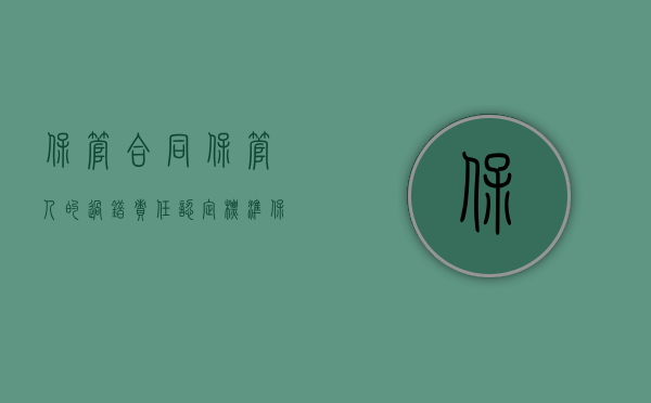 保管合同保管人的过错责任认定标准（保管人违约怎么办）