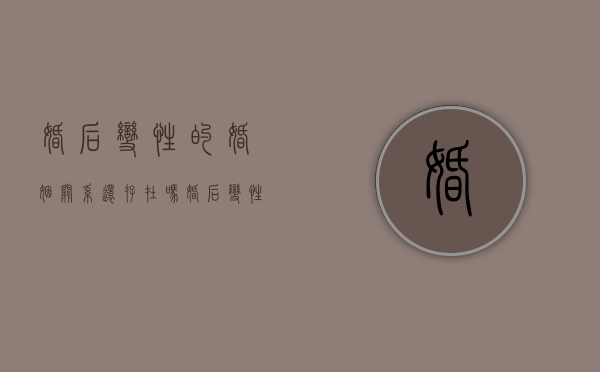 婚后变性的婚姻关系还存在吗（婚后变性）