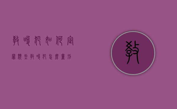 教唆犯如何定罪类型（教唆犯怎么量刑）
