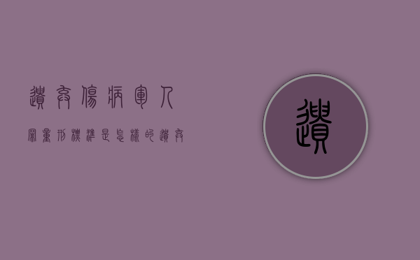 遗弃伤病军人罪量刑标准是怎样的（遗弃致人重伤死亡）
