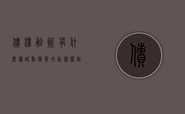 债权融资有什么优缺点（简单的说债权融资）