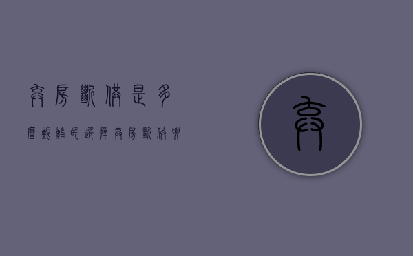 弃房断供是多么艰难的选择（弃房断供要坐牢吗）