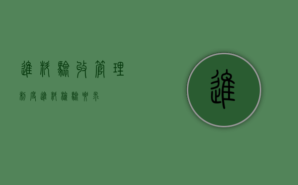 进料验收管理制度（进料检验要求）