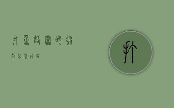打重婚罪的律师怎么收费？